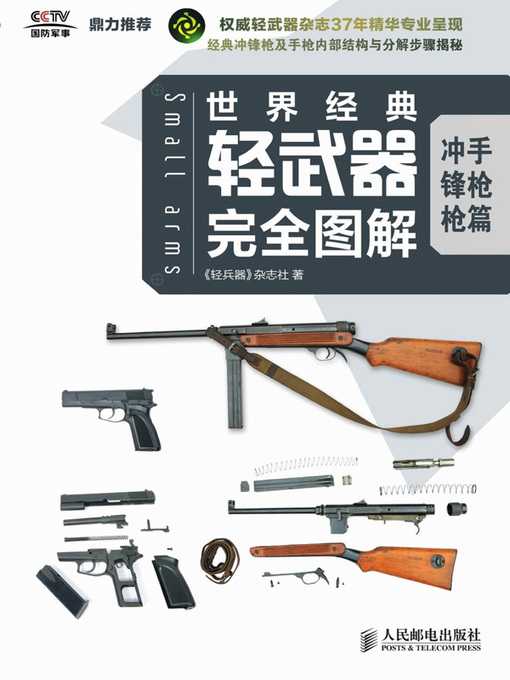Title details for 世界经典轻武器完全图解 冲锋枪 手枪篇 by 《轻兵器》杂志社著 - Available